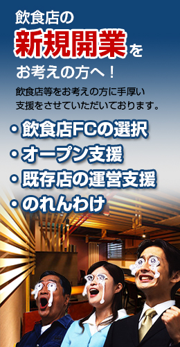 飲食店の新規開業をお考えの方へ！