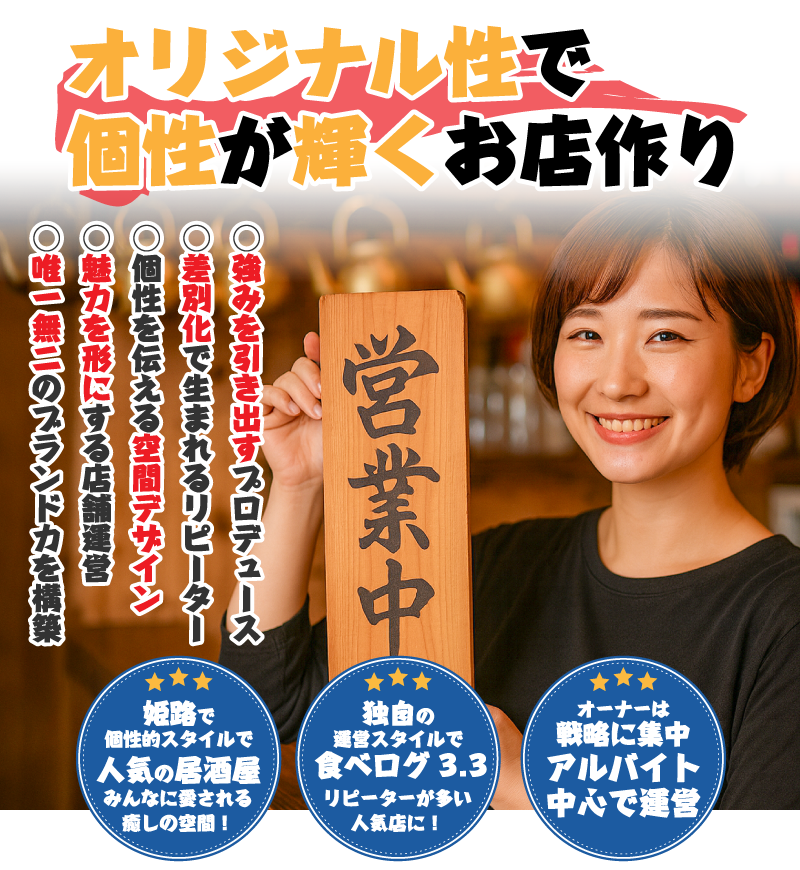 オリジナル性で個性が輝くお店作り
