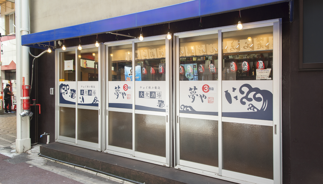 大衆酒場 夢や3号店