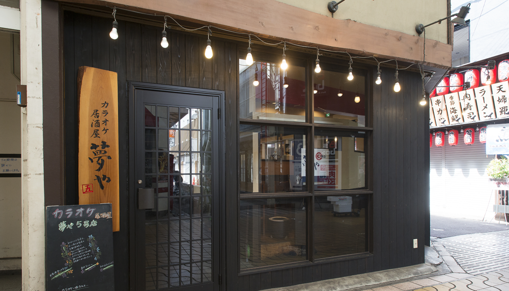 大衆酒場 夢や5号店