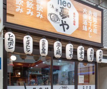 昼から酒場 neo夢や