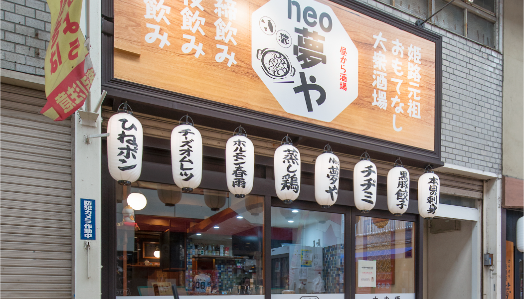 大衆酒場 夢や5号店